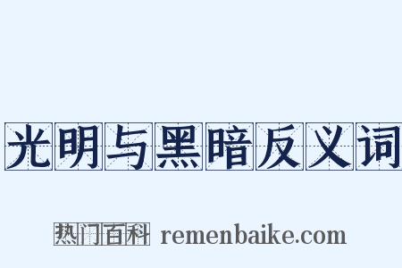 光明与黑暗反义词是什么意思的图片